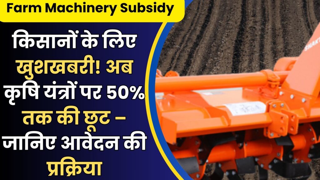 Farm Machinery Subsidy