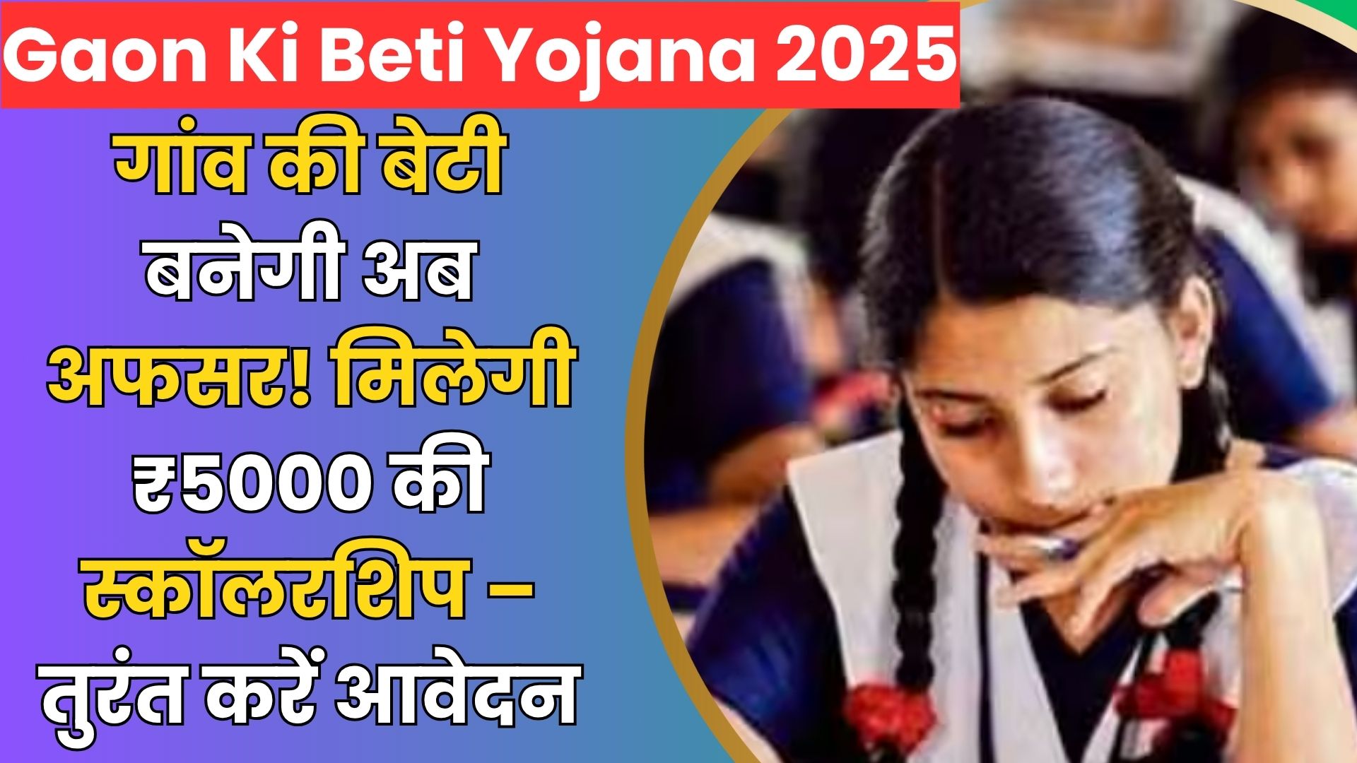 Gaon Ki Beti Yojana 2025
