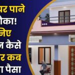 PM Awas Yojana 2025