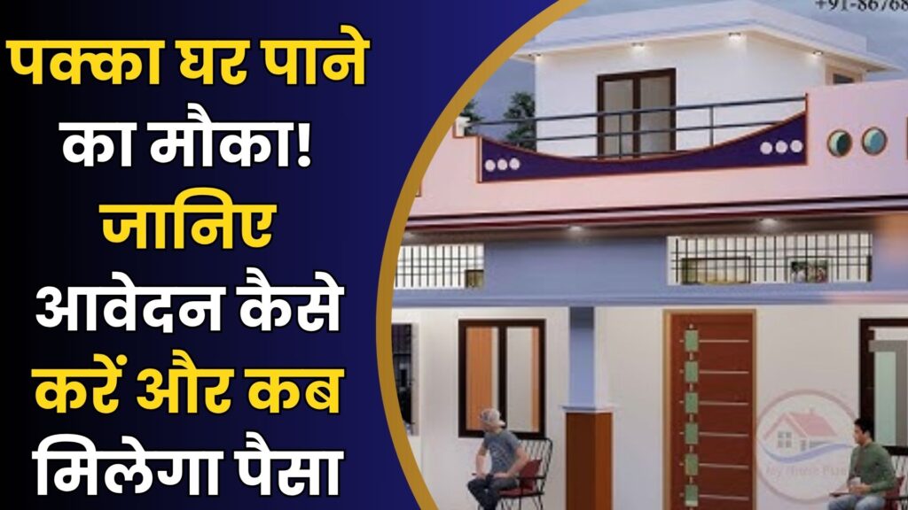 PM Awas Yojana 2025