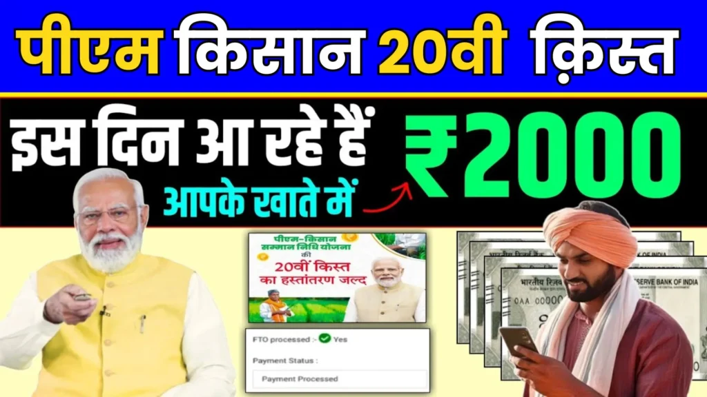 PM Kisan 20th installment date 2025 new update