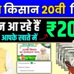 PM Kisan 20th installment date 2025 new update