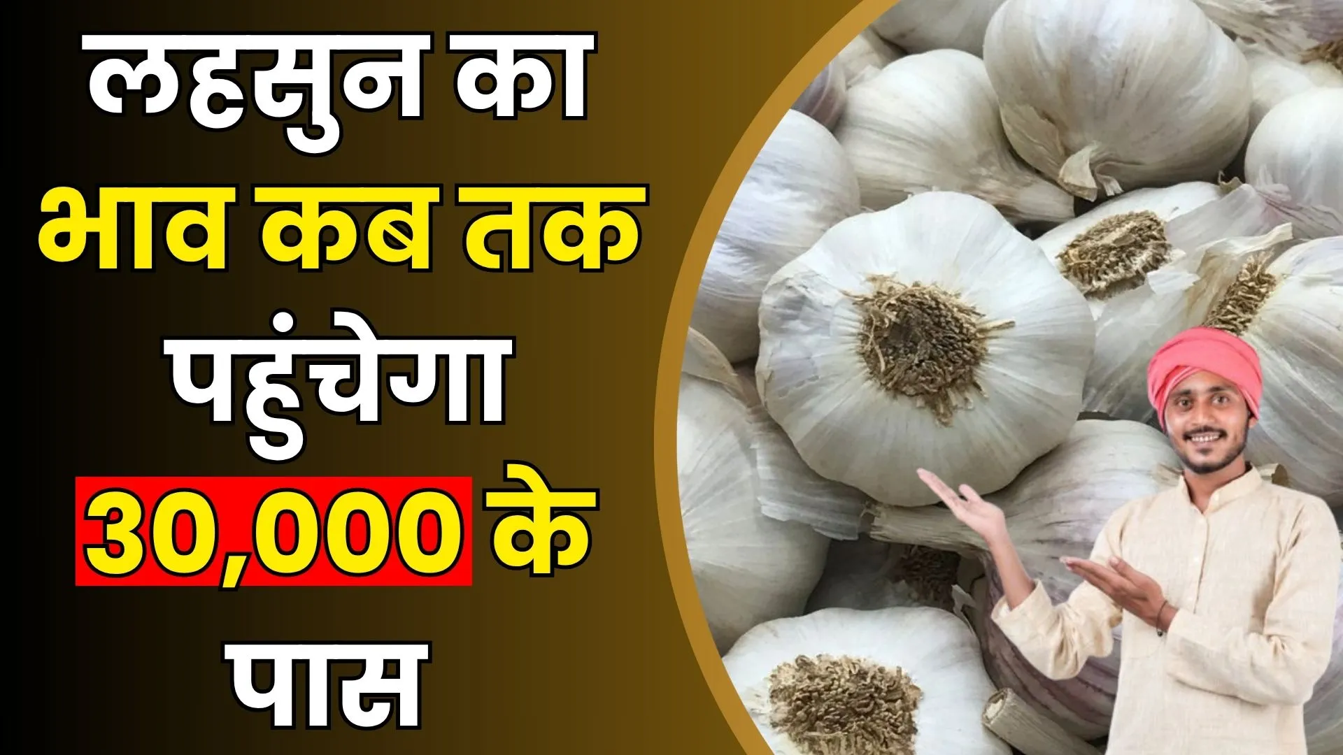 लहसुन का भाव कब तक पहुंचेगा 30,000 के पास